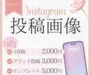 売上につながるインスタ投稿をまるっと代行します 大人かわいい×伝わるデザインで集客UP イメージ1