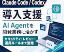 Claude Code/Codexの導入支援します セキュリティに配慮したAI Agent活用をサポート イメージ1