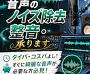 音声のノイズ除去･整音承ります 企業実績あり！すぐに綺麗な音声が必要な方必見！ イメージ1