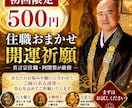 初回限定｜住職おまかせ開運祈願します 真言宗住職があなたに合ったご祈願を厳修します イメージ3