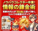 ノウハウコレクター救済 実績ゼロを武器に変えます 「コンテンツ編集（リメイク）の錬金術」 イメージ1