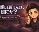 女性専用｜NGなし♡誰にも言えないお話聞きます 『話やすい人代表』が性癖・依存・欲求…何でも聞くでー⭐︎ イメージ1