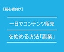 副業にオススメ！！「コンテンツ販売の入門書」ます 【初心者向け】１日でコンテンツビジネスを始める方法「副業」 イメージ2