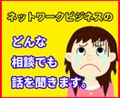 ネットワークビジネス事ですべて相談に乗ります 一人で悩んでいませんか？どんな相談でも話を聞きます。 イメージ2