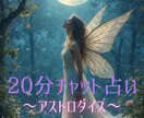 20分チャット♡アストロダイスでサクッと占います 恋愛仕事なんでも♡星からのメッセージお届けします イメージ1