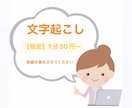 格安/1分30円～ 文字起こしします どんなジャンルでも可能です。経験積ませてください。 イメージ1