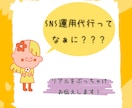 SNS運用代行の実際おしえます リアルを伝えてアナタの「やってみたい！」を後押し！ イメージ1