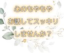 お悩み、お話聞きます 心のもやもやを話して、スッキリしませんか？ イメージ1