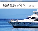 船舶免許の取得・学習相談　なんでも教えます 1級、2級、特殊OK！　初めての方を全力サポート イメージ1