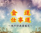金運仕事運アップ✦魂の計画を思い出し人生設計します 詳細鑑定✦生まれ持ったあなたの性格を元にお悩み解決いたします イメージ1