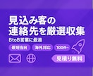 高速・正確！営業リスト作成代行します 面倒なリサーチは不要！すぐ使える営業リストを即納品！ イメージ1