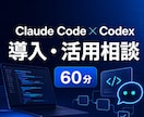 Claude CodeとCodex導入を支援します 初期設定から仕事で使える状態まで60分伴走 イメージ1