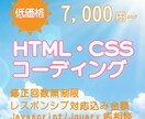 html＆cssコーディングします 格安でコーディングを依頼したい方！レスポンシブ対応無料！ イメージ1