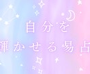 西洋占星術でズバリ長所を当てます あなたの気付かない魅力を教えます イメージ1