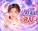 友達以上恋人未満？曖昧な二人の未来占います あの人の言葉にできない本音を紐解く心眼共鳴リーディング イメージ1