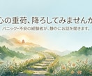 心の病でお悩みの方お話聞きます 心の不調を経験したからこそ分かる、あなたの今に寄り添います イメージ2