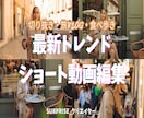 最新トレンド編集でショート動画［2本編集］します 切り抜き・アイドル・旅blog・食べ歩き系＊おまかせ下さい イメージ1