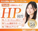 Studioでホームページを制作します 初心者OK｜ノーコードだから更新が簡単！1ヶ月無料サポート✨ イメージ1