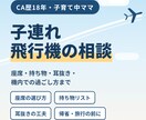 CA歴18年ママが子連れ飛行機の不安に答えます 座席・持ち物・耳抜き・機内での過ごし方まで イメージ1