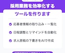 採用業務を効率化するツールを作ります 採用実務5年の経験をもとに、現場で使える形にします イメージ1