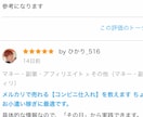 メルカリで【早く売るコツ】を教えます 平均で2日に1個以上の商品を売り上げています！ イメージ2