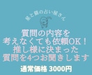 すぐに依頼可能！決まった質問を推し様にお聞きします あなただけの推し様との物語を詠み解きます。 イメージ1