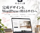 支給デザインをWordPressサイトに仕上げます 完成デザインから実装・WordPress化・公開まで対応 イメージ1