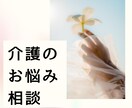 介護の悩み、現役ケアマネが伺います もう一人で悩まない。あなたの心に寄り添います✨ イメージ1