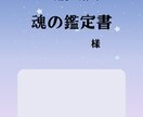 あなたの心の傷と魂の使命を鑑定します あなたの心の傷・無意識のクセ・魂の使命を 深く言語化します。 イメージ2