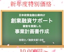 新年度支援！税理士が公庫の創業融資計画を仕上げます 【公庫創業融資の要点を押さえ、計画全体を整えます】 イメージ1