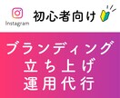 インスタグラム初心者向け！ブランディングします 立ち上げからマーケティングまでインスタ運用代行お任せください イメージ1