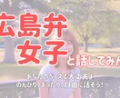 広島弁女子と話そ♪お悩み・相談、優しく聞きます 不安、寂しい時はここに来て。あなたの気持ちを軽くします♡ イメージ1