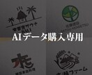 AIデータの納品いたします ｜ ロゴデザインご購入様専用。 イメージ1