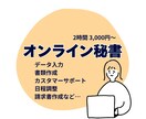オンライン秘書/事務代行/確定申告お手伝いします データ入力・カスタマーサポート・秘書業務・請求書作成など イメージ1