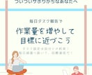 もっと頑張りたい！タスク報告で目標達成を応援します サボりがちなあなたに喝！タスク報告→作業量UPで目標達成 イメージ1