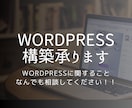 WordPressサイト構築します WordPressでお困りのことがあればご相談ください！ イメージ1