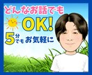 話したい時がそのタイミング！どんな話でも聴きます わりと聞き上手な50代！あなたのお相手致します。 イメージ1