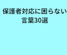 保護者対応に困らない言葉30選提供します 困らない言葉30選　優しく伝わる イメージ1