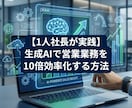 生成AIで営業コスト削減・効率化サポートします 個人事業主/中小社長の方必見！！！ イメージ1