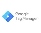 Googleタグマネージャのお悩みを解決します Googleタグマネージャの初心者・中級者お助けします。 イメージ1