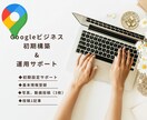 Googleビジネスプロフィール運用代行致します MEO対策の設定基本パック6,000円で承ります！ イメージ1