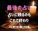 しっかり鑑定｜最後の占い｜迷いを終わらせます 迷いを終わらせ、未来へ進むあなたへ イメージ1