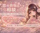 恋のお悩み、やさしくお聞きします うまく話せなくても大丈夫。あなたの気持ちにそっと寄り添います イメージ1