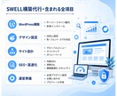 SWELL　でブログサイトを制作します 初めての方でも、すぐに記事投稿できる状態で納品します。 イメージ3