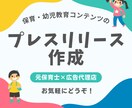 保育コンテンツのプレスリリース原稿作成します 豊富な保育士経験と広告代理店での実績を持つWEBライター作成 イメージ1