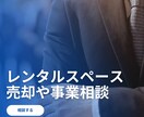 レンタルスペースM&Aと実務について話せます レンタルスペースM&A・撤退・買収｜実務と収益のリアル イメージ1