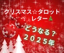 タロット占い★２０２５年へのレターをお送りします 気になるテーマは一つだけ☆ご自分へのクリスマスプレゼントに イメージ1
