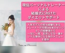 結婚式に向けた身体作り手伝います 一生に一度、一番の身体をお届け！ イメージ1
