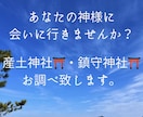 産土神社・鎮守神社を鑑定致します あなただけの神様に会いにいきませんか？ イメージ1