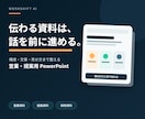 営業資料を伝わるPowerPointに改善します 営業経験を活かし、構成・文章・見せ方まで整えます イメージ1